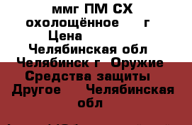 ммг ПМ СХ охолощённое 1963г › Цена ­ 12 000 - Челябинская обл., Челябинск г. Оружие. Средства защиты » Другое   . Челябинская обл.